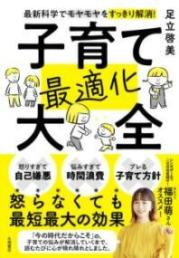  最新科学でモヤモヤをすっきり解消！　子育て最適化大全(サイシンカガクデモヤモヤヲスッキリカイショウ コソダテサイテキカ)