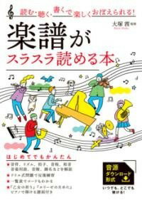 [書籍] 読む・聴く・書くで楽しくおぼえられる！　楽譜がスラスラ読める本【10,000円以上送料無料】(ヨムキクカクデタノシクオボエラレルガクフガスラスラヨメルホン)