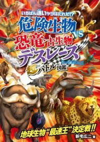 書籍 危険生物VS恐竜 古生物 デスレース 超バトル図鑑【10,000円以上送料無料】(キケンセイブツ ブイエス キョウリュウコセイブツ デスレース)