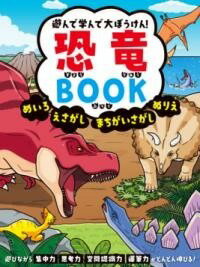 [書籍] 遊んで学んで大ぼうけん！　恐竜BOOK　めいろ　えさがし　まちがいさがし　ぬりえ【10,000円以..