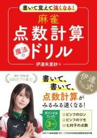 [書籍] 書いて覚えて強くなる！　麻雀点数計算　魔法のドリル【10,000円以上送料無料】(カイテオボエテ..