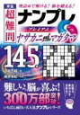 [書籍] 秀逸 超難問ナンプレプレミアム145選 ヤサカニノマガタマ【10 000円以上送料無料】 シュウイツ チョウナンモンナンプレプレミアムヒャクヨンジュウゴ 