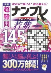 極選 超難問ナンプレプレミアム145選 若紫 理詰めで解ける！ 脳を鍛える！ [ 篠原菊紀 ]