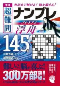 秀逸 超難問ナンプレプレミアム145選 浮舟 理詰めで解ける！ 脳を鍛える！ [ 篠原菊紀 ]