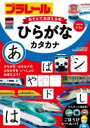  プラレール　あそんでおぼえる本　ひらがな・カタカナ(プラレール アソンデオボエルホン ヒラガナカタカナ)