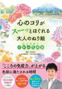 書籍 心のコリがスーッとほぐれる大人のぬり絵 心ときめく日本の花絶景【10,000円以上送料無料】(ココロノコリガスーットホグレルオトナノヌリエ ココロトキメクニホン)