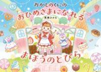 [書籍] おかしのくにの おひめさまになれる まほうの とびら【10,000円以上送料無料】(オカシノクニノ オヒメサマニナレル マホウノ トビラ)