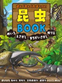 [書籍] 遊んで学んで大ぼうけん！　昆虫BOOK　めいろ　えさがし　まちがいさがし　ぬりえ【10,000円以..