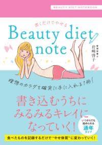 [書籍] 書くだけでやせる　BEAUTY DIET NOTE【10,000円以上送料無料】(カクダケデヤセル ビューティー ..