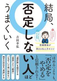 [書籍] 結局、否定しない人ほどうまくいく【10,000円以上送料無料】(ケッキョク ヒテイシナイヒトホドウマクイク)のサムネイル