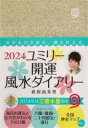 書籍 2024 ユミリー開運 風水ダイアリー【10,000円以上送料無料】(ニセンニジュウヨン ユミリーカイウン フウスイダイアリー)