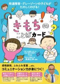 [書籍] きもちのことばカード【10,000円以上送料無料】(キモチノコトバカード)のサムネイル