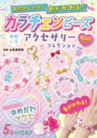 [書籍] 太陽のひかりで色がかわる！　カラチェンビーズ　ゆめいろアクセサリーコレクション【10,000円..