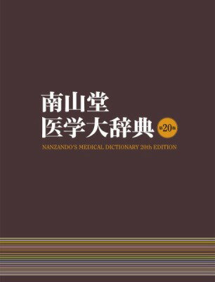  南山堂医学大辞典(ナンザンドウイガクダイジテン)