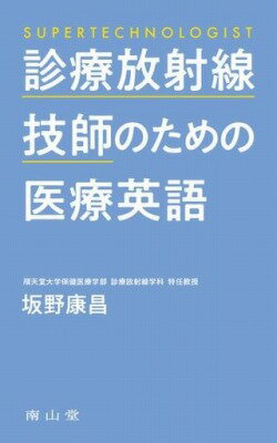 [書籍] 診療放射線技師のための医療英語【10,000円以上送料無料】(シンリョウホウシャセンギシノタメノイリョウエイゴ)