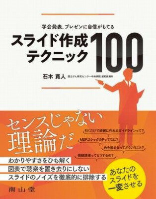  学会発表，プレゼンに自信がもてる スライド作成テクニック100(ガッカイハッピョウプレゼンニジシンガモテルスライドサクセ)