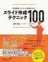  学会発表，プレゼンに自信がもてる スライド作成テクニック100(ガッカイハッピョウプレゼンニジシンガモテルスライドサクセ)