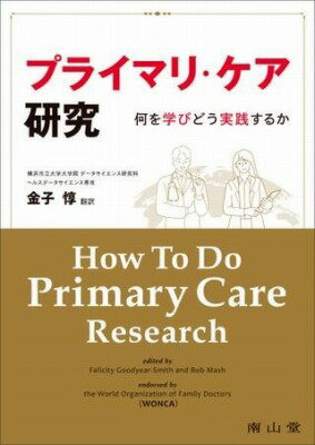 プライマリ・ケア研究 何を学びどう実践するか [ 金子 惇 ]