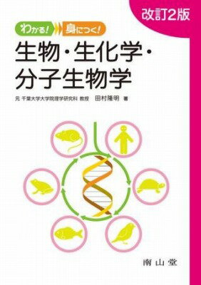 [書籍] わかる！身につく！ 生物・生化学・分子生物学【10,000円以上送料無料】(ワカルミニツクセイブ..