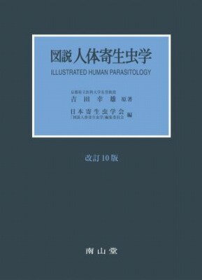 [書籍] 図説人体寄生虫学【10,000円以上送料無料】(ズセツジンタイキセイチュウガク)