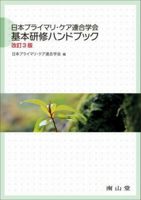  日本プライマリ・ケア連合学会　基本研修ハンドブック(ニホンプライマリケアレンゴウガッカイキホンケンシュウハンドブ)