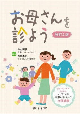 お母さんを診よう プライマリ・ケアのためのエビデンスと経験に基づいた女性診療 [ 中山 明子 ]