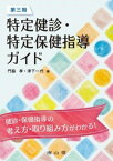 [書籍] 第三期 特定健診・特定保健指導ガイド【10,000円以上送料無料】(ダイサンキトクテイケンシントクテイホケンシドウガイド)