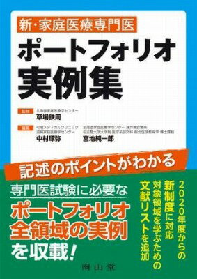  新・家庭医療専門医 ポートフォリオ実例集(シンカテイイリョウセンモンイポートフォリオジツレイシュウ)