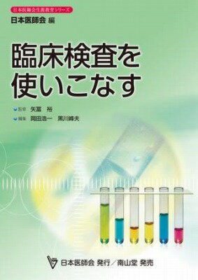  臨床検査を使いこなす(リンショウケンサヲツカイコナス)