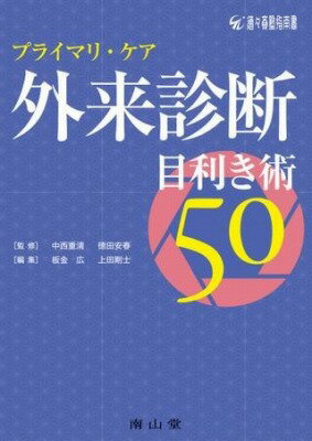 プライマリ・ケア 外来診断目利き術50 [ 中西 重清 ]