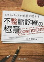 [書籍] エキスパートが本音で明かす不整脈診療の極意【10,000円以上送料無料】(エキスパートガホンネデアカスフセイミャクシンリョウノ..