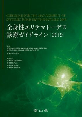  全身性エリテマトーデス診療ガイドライン2019(ゼンシンセイエリテマトーデスシンリョウガイドラインニセンジュ)