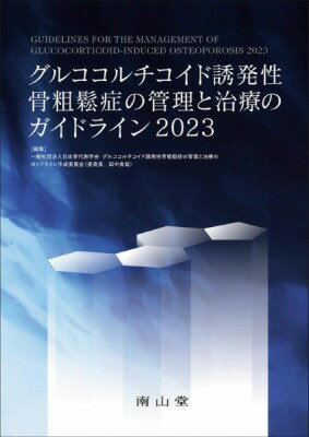 [書籍] グルココルチコイド誘発性骨粗鬆症の管理と治療のガイドライン2023【10,000円以上送料無料】(グルココルチコイドユウハツセイコ..