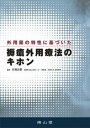 ジャンル：書籍出版社：南山堂弊社に在庫がない場合の取り寄せ発送目安：2週間以上解説：褥瘡の代表的な局所治療である，外用薬を用いた皮膚外用療法では，近年あらためて外用薬の基剤の重要性が認識されています．そこで本書は，基剤の特性を考慮した外用薬の使い方の基本の解説と，褥瘡外用療法のプロによるカンファレンス形式での実践的な治療法のレクチャーにより，褥瘡の外用療法について基本から応用まで学べる書籍としました．こちらの商品は他店舗同時販売しているため在庫数は変動する場合がございます。9,091円以上お買い上げで送料無料です。