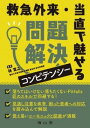 救急外来・当直で魅せる 問題解決コンピテンシー [ 林 寛之 ]