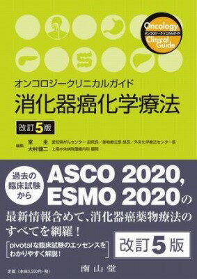 オンコロジークリニカルガイド 消化器癌化学療法 [ 室 圭 ]