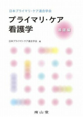  日本プライマリ・ケア連合学会 プライマリ・ケア看護学 基礎編(ニホンプライマリケアレンゴウガッカイプライマリケアカンゴガ)