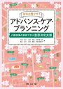 書籍 生活の場で行うアドバンス ケア プランニング【10,000円以上送料無料】(セイカツノバデオコナウアドバンスケアプランニング)