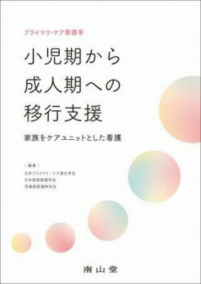 プライマリ・ケア看護学 小児期から成人期への移行支援 家族をケアユニットとした看護 [ 日本プライマリ・ケア連合学会 ]