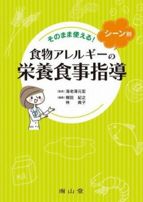  そのまま使える！シーン別 食物アレルギーの栄養食事指導(ソノママツカエルシーンベツショクモツアレルギーノエイヨウシドウ)