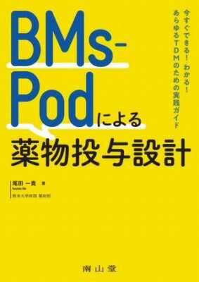 [書籍] BMS-PODによる薬物投与設計【10,000円以上送料無料】(ビーエムエスポッドニヨルヤクブツトウヨセッケイ)