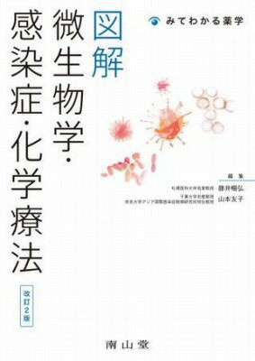 [書籍] 図解 微生物学・感染症・化学療法【10,000円以上送料無料】(ズカイビセイブツガクカンセンショ..