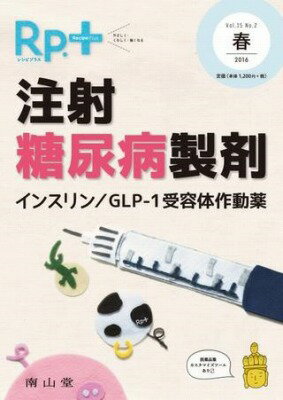 [書籍] レシピプラス　VOL.15 NO.2 注射糖尿病製剤【10,000円以上送料無料】(レシピプラスブイオーエル..
