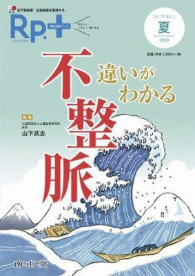 [書籍] レシピプラス VOL.19 NO.3 違いがわかる 不整脈【10,000円以上送料無料】(レシピプラスブイオーエルジュウキュウナンバーサンチ..