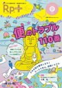  RP.+（レシピプラス）2022年春号　VOL.21 NO.2　便のトラブル110番(レシピプラスニセンニジュウニネンハルゴウウ゛イオーエルニジュ)