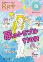  RP.+（レシピプラス）2022年夏号　VOL.21 NO.3　尿のトラブル110番(レシピプラスニセンニジュウニネンナツゴウウ゛イオーエルニジュ)