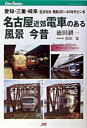  名古屋近郊 電車のある風景 今昔 鉄道44(ナゴヤキンコウ デンシャノアルフウケイ コンジャク テツドウ44)