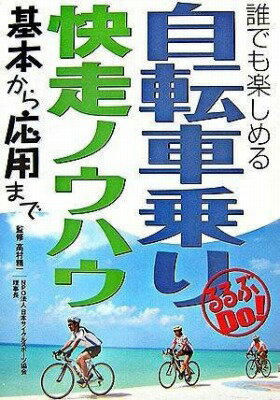 [書籍] 自転車乗り快走ノウハウ 基本から応用まで【10 000円以上送料無料】 ジテンシャノリカイソウノウハウ キホンカラオウヨウマデ 