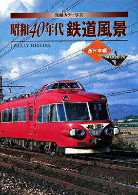  発掘カラー写真 昭和40年代鉄道風景 西日本編(ハックツカラーシャシン ショウワ40ネンダイテツドウフウケイ ニシニホンヘン)