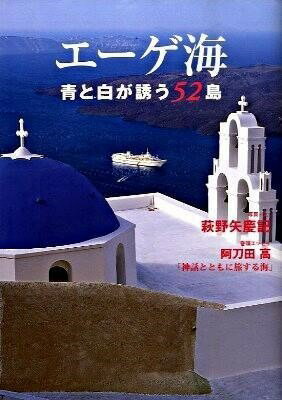  エーゲ海青と白が誘う52島(エーゲカイアオトシロガサソウ52トウ)